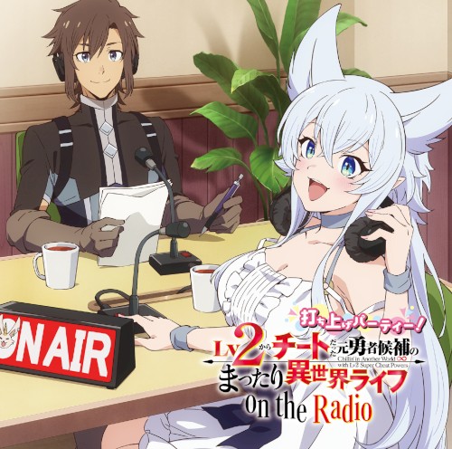 ラジオCD「Lv2からチートだった元勇者候補のまったり異世界ライフ on the radio ～打ち上げパーティー！～」＆OPCD「旦那様とのラブラブ・ラブソング」【フェンリース（CV：釘宮理恵）】