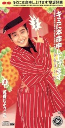 キミに本命申し上げます