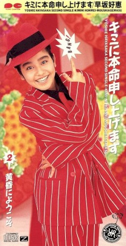 キミに本命申し上げます