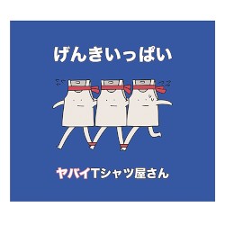 げんきいっぱい