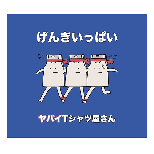 げんきいっぱい
