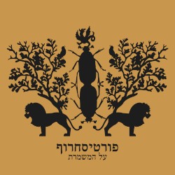 על המשמרת