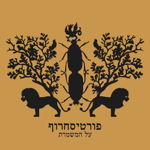 על המשמרת