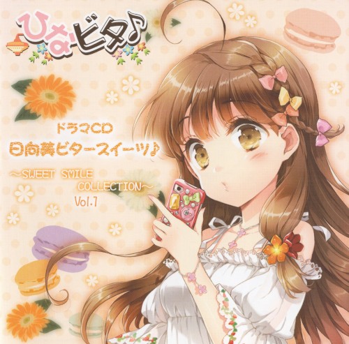 日向美ビタースイーツ♪ 〜SWEET SMILE COLLECTION〜 Vol.1