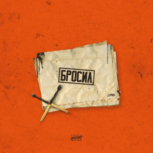 Бросил