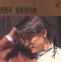 谢谢你的爱