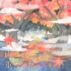 雨と重なった