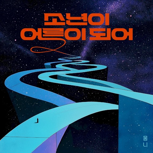 소년이 어른이 되어 (2025)