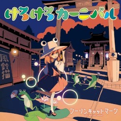 けろけろカーニバル