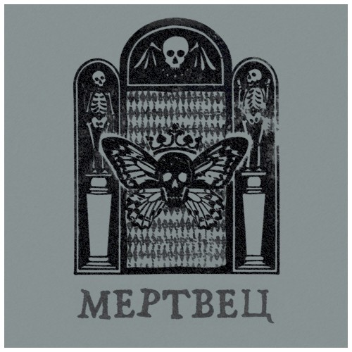 Мертвец