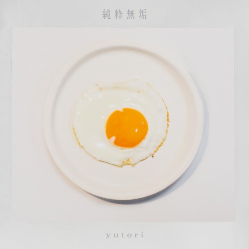 純粋無垢