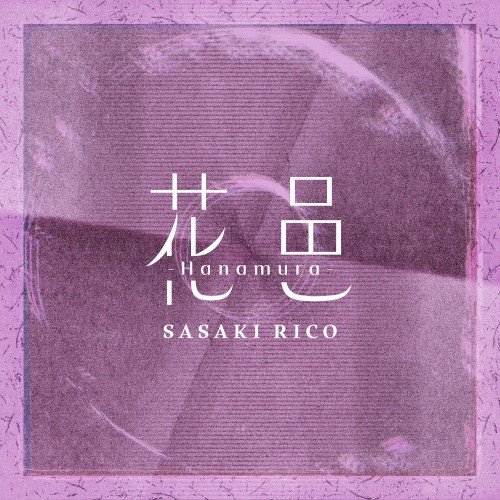 花邑 -Hanamura-