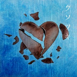 ウソツキ