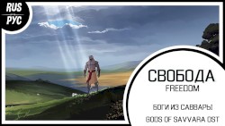 Свобода