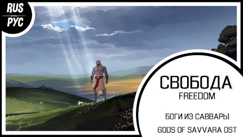 Свобода