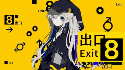 8番出口