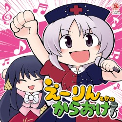えーりんとかのからおけ！