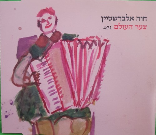 צער העולם