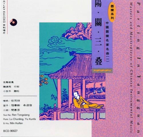 陽關三疊 Parting In Yangguan