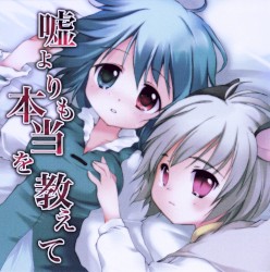 嘘よりも本当を教えて