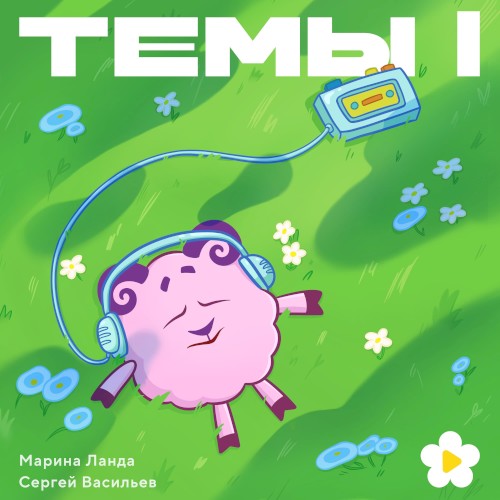 Темы I