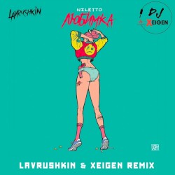 Любимка (Lavrushkin & Xeigen remix)
