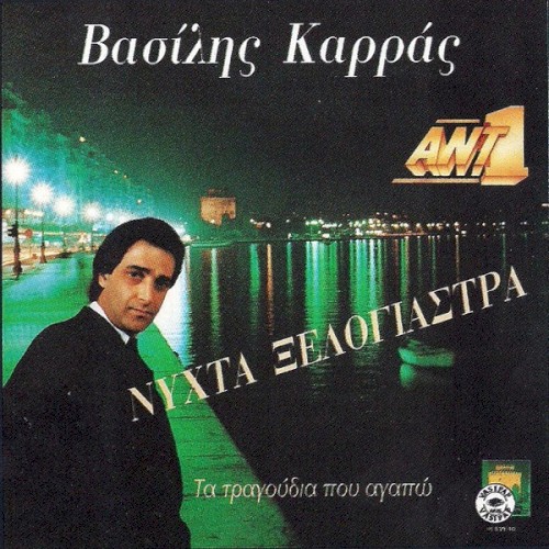 Νύχτα Ξελογιάστρα - Τα Τραγούδια Που Αγαπώ