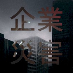 企業 災害