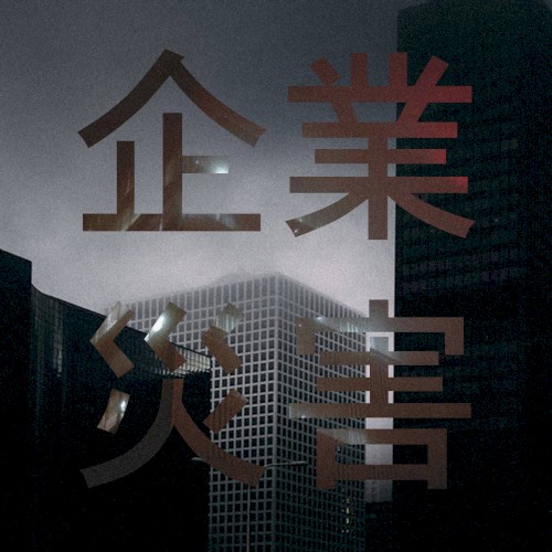 企業 災害