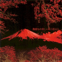 幾億もの美しい咲く花は人