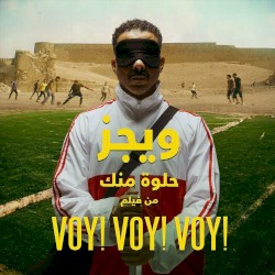 حلوة منك (من فيلم “فوي! فوي! فوي!”)