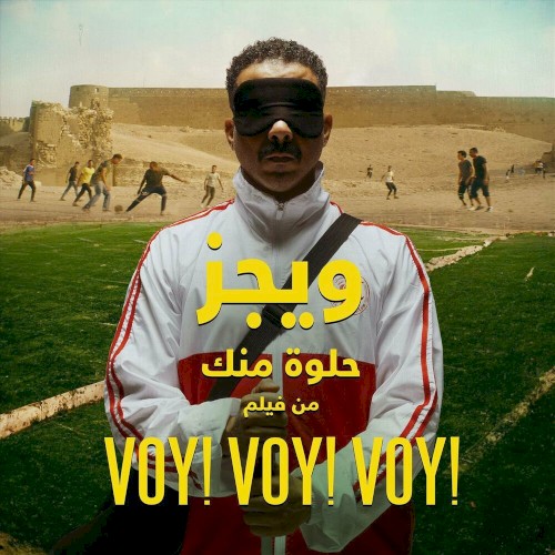 حلوة منك (من فيلم “فوي! فوي! فوي!”)