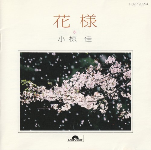 花様