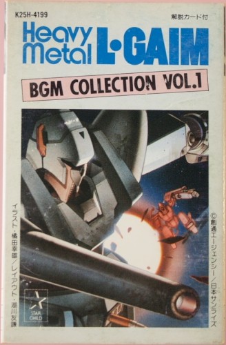 重戦機エルガイム BGM集 VOL.1