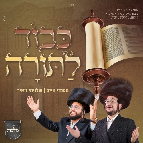 כבוד לתורה