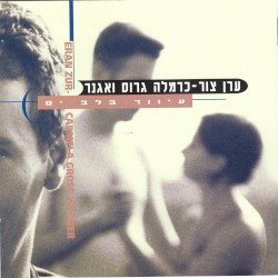 עיוור בלב ים