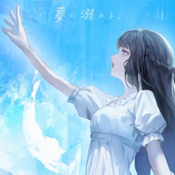 夢に溺れる。