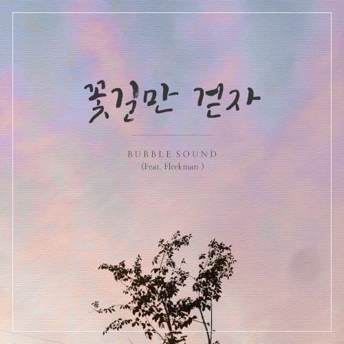 꽃길만 걷자