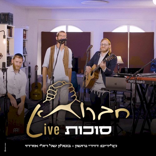 חברותא Live – סוכות