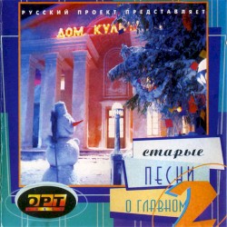 Старые песни о главном 2