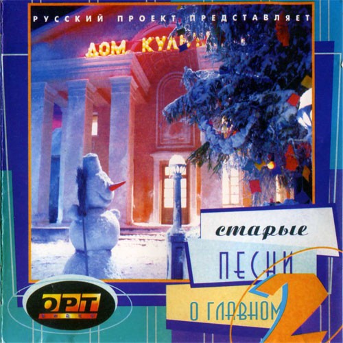 Старые песни о главном 2