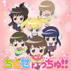 ちとせげっちゅ!!