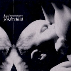 短命child