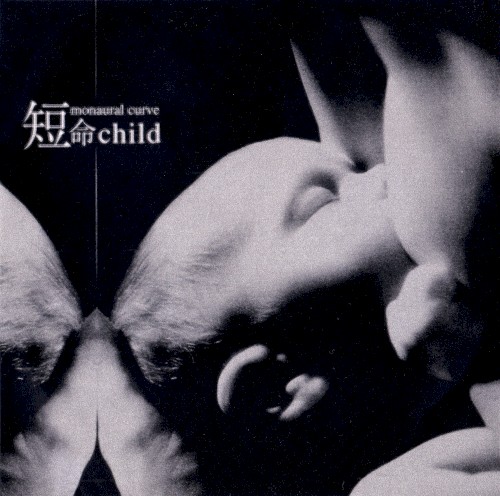 短命child