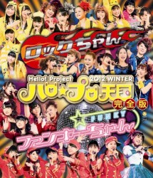Hello! Project 2012 WINTER ハロ☆プロ天国〜ロックちゃん・ファンキーちゃん〜完全版