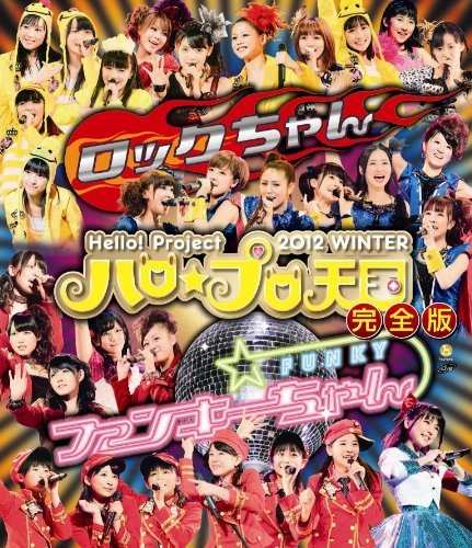 Hello! Project 2012 WINTER ハロ☆プロ天国〜ロックちゃん・ファンキーちゃん〜完全版