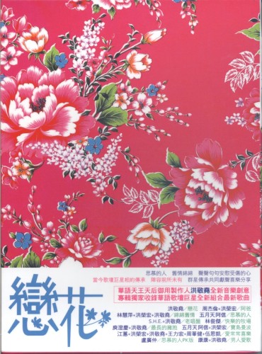 戀花