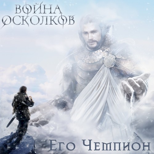 Его Чемпион (His Champion)