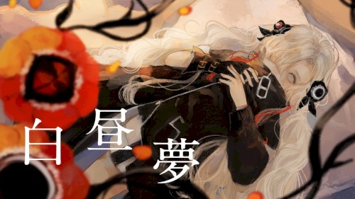 白昼夢