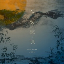 勿忘唄 (TV size)